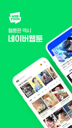 네이버 웹툰 - Naver Webtoon screenshot 1